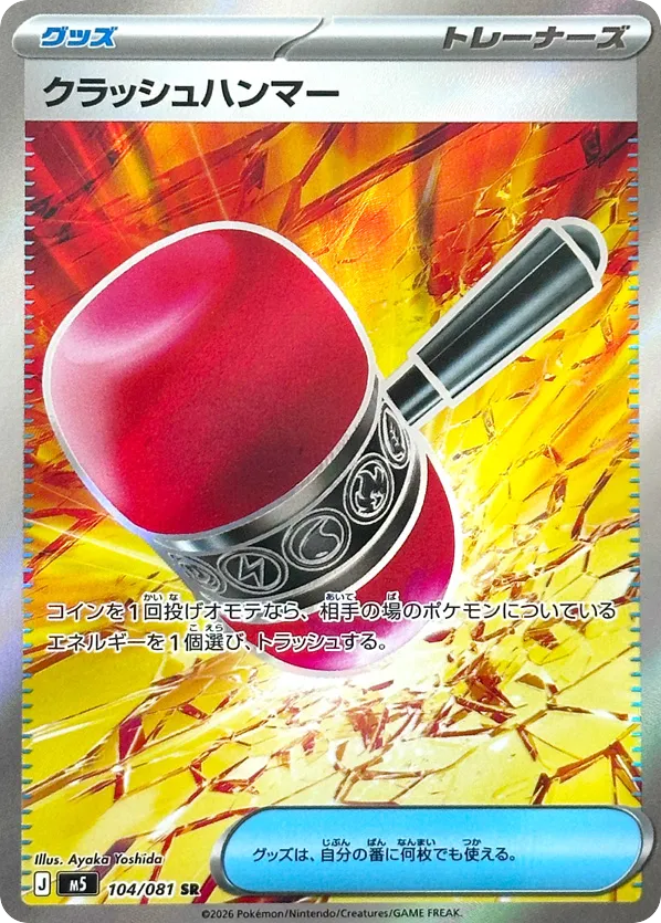 クラッシュハンマー