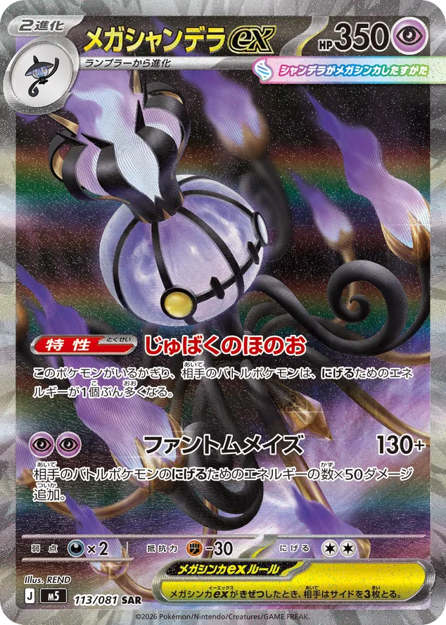 メガシャンデラex