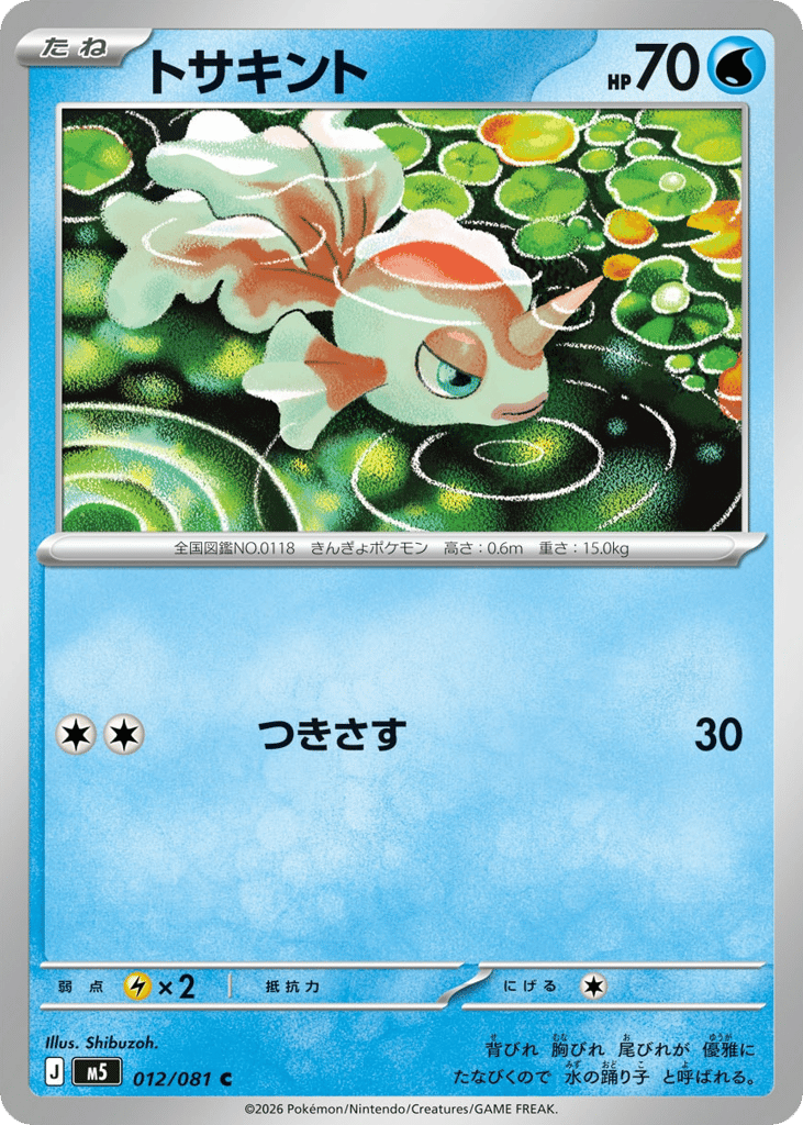 トサキント