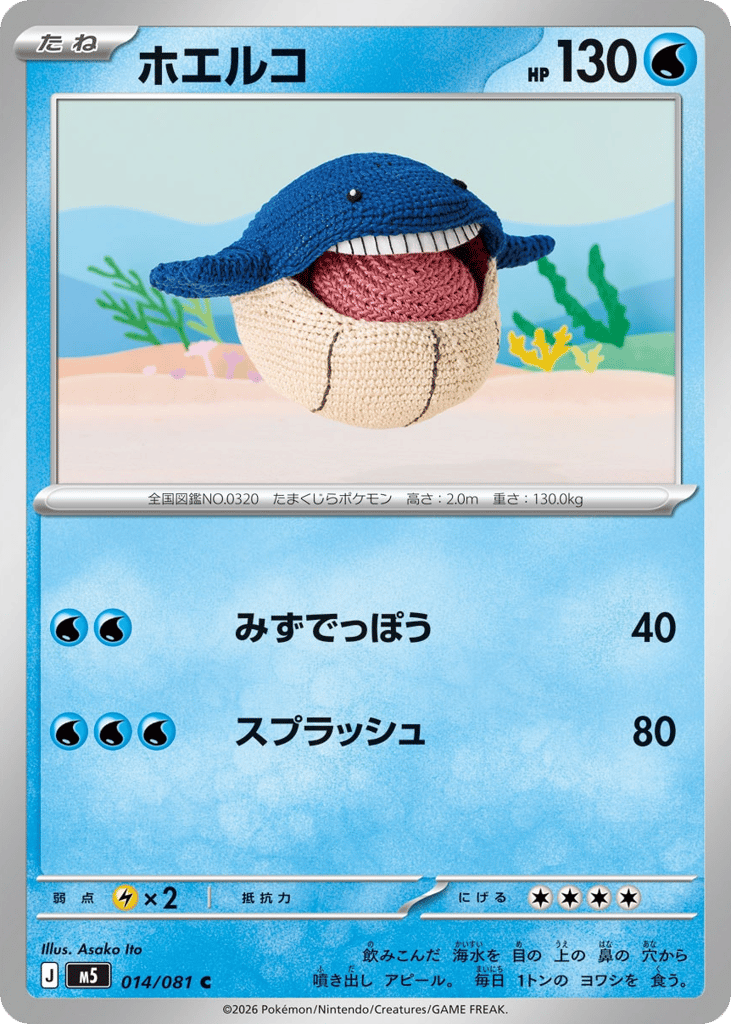 ホエルコ