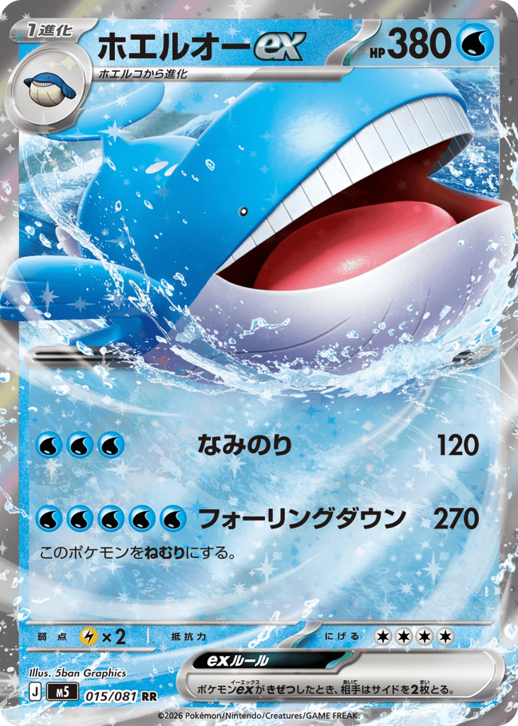 ホエルオーex