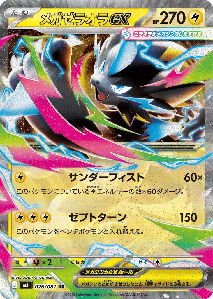 メガゼラオラex