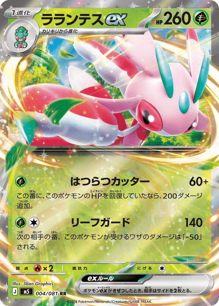 ラランテスex