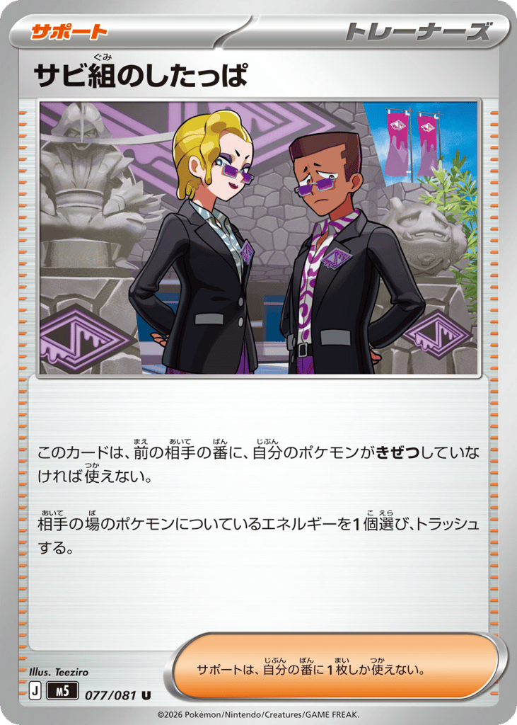 サビ組のしたっぱ