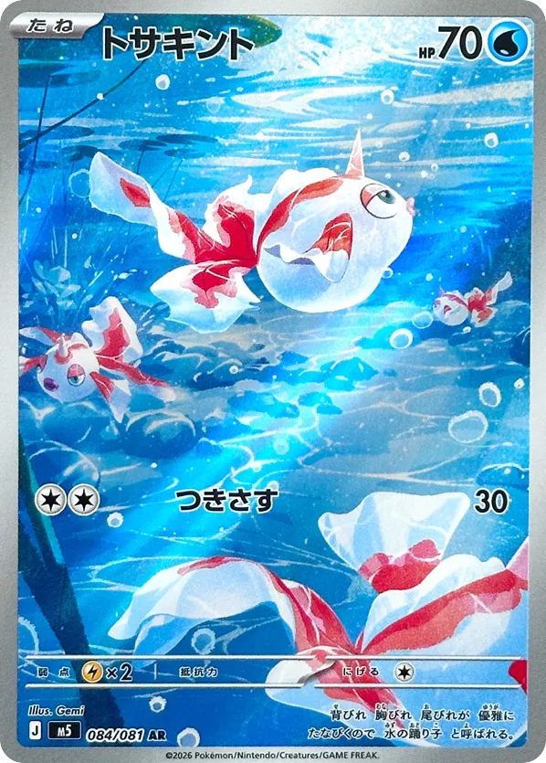 トサキント