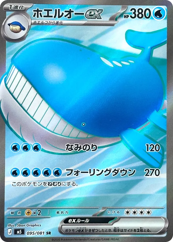 ホエルオーex