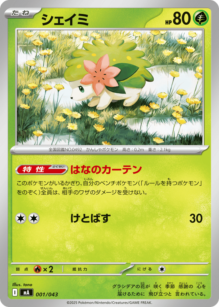 シェイミ