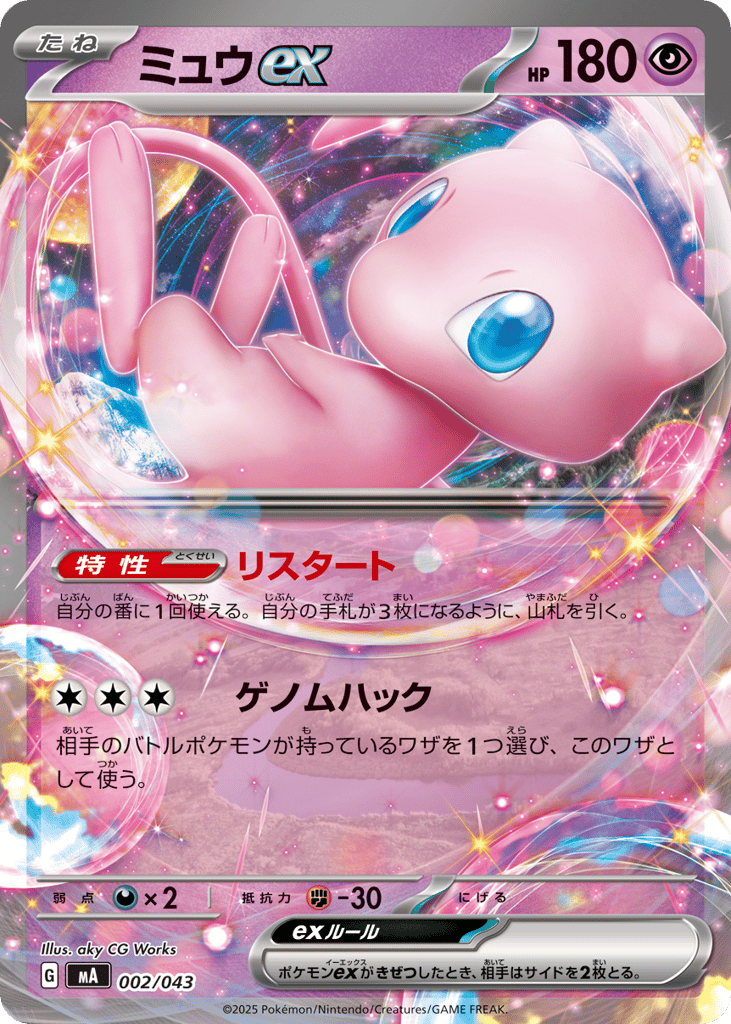 ミュウex