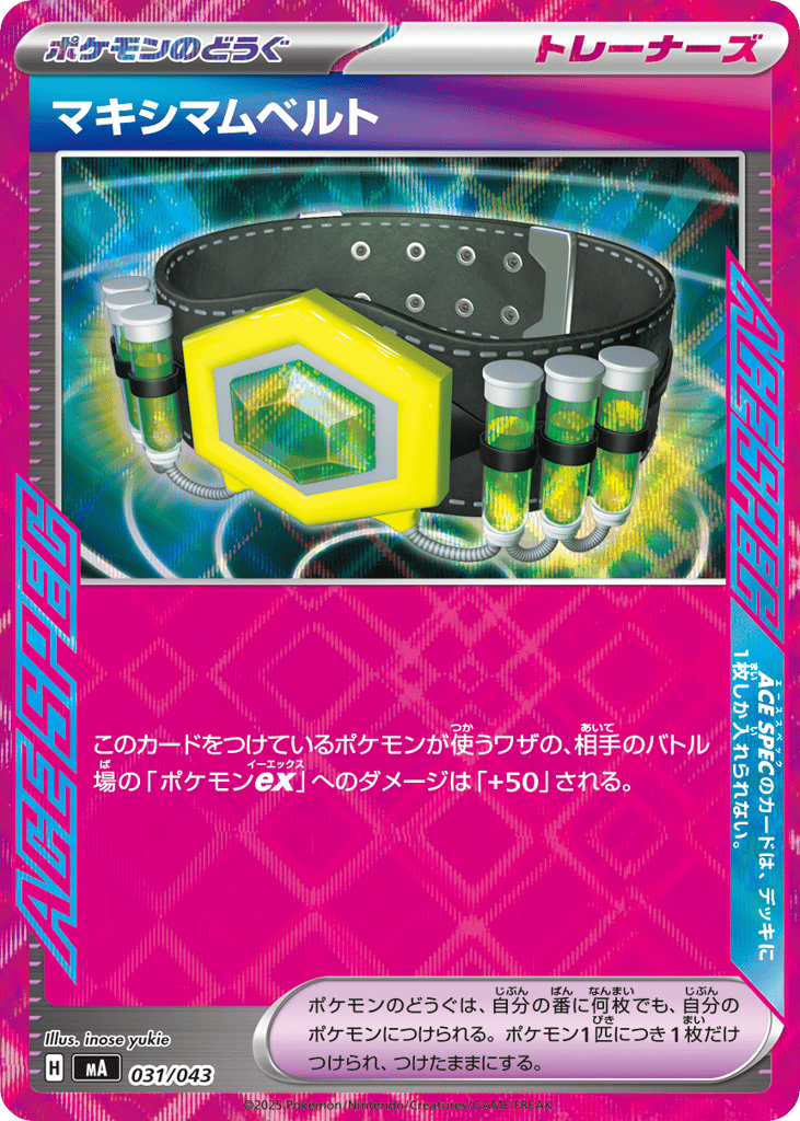マキシマムベルト