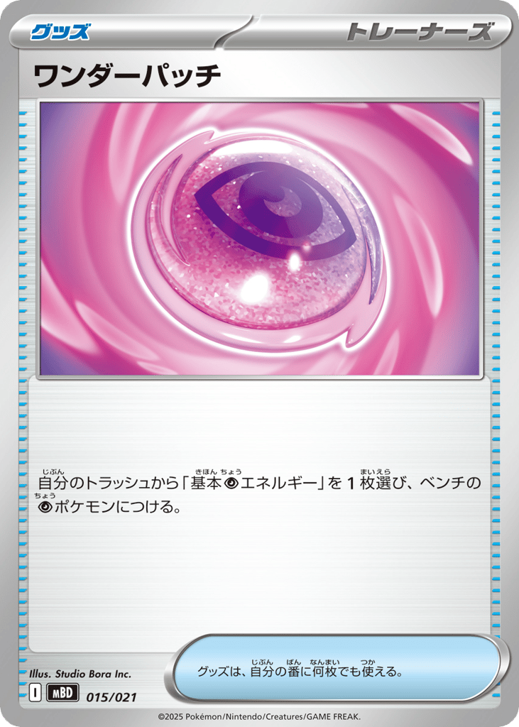 ワンダーパッチ