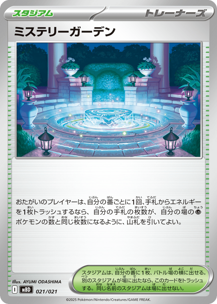 ミステリーガーデン