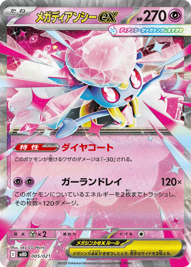 メガディアンシーex
