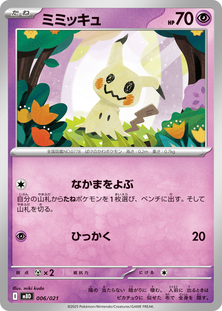 ミミッキュ