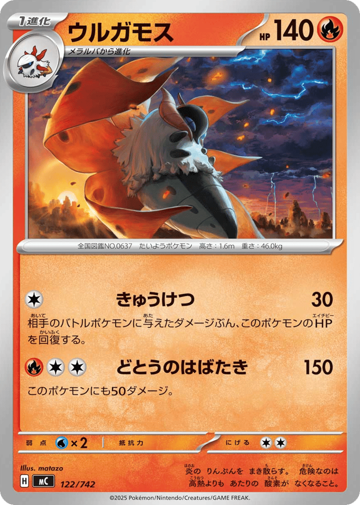 ウルガモス