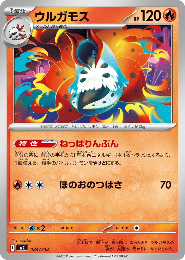 ウルガモス