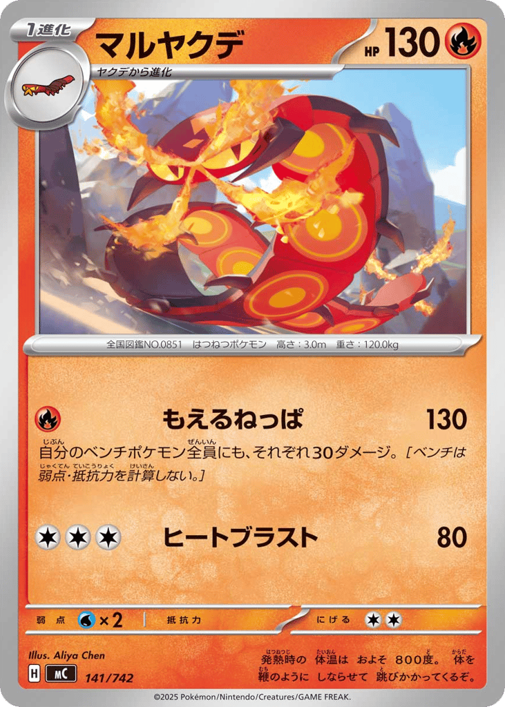マルヤクデ