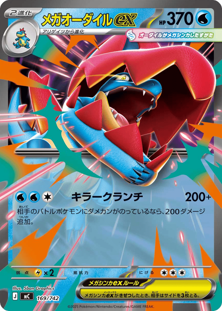 メガオーダイルex