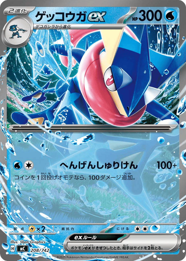 ゲッコウガex