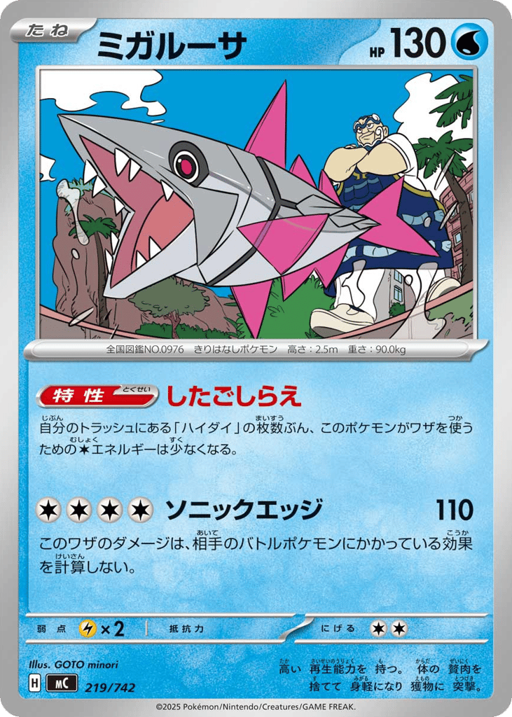 ミガルーサ