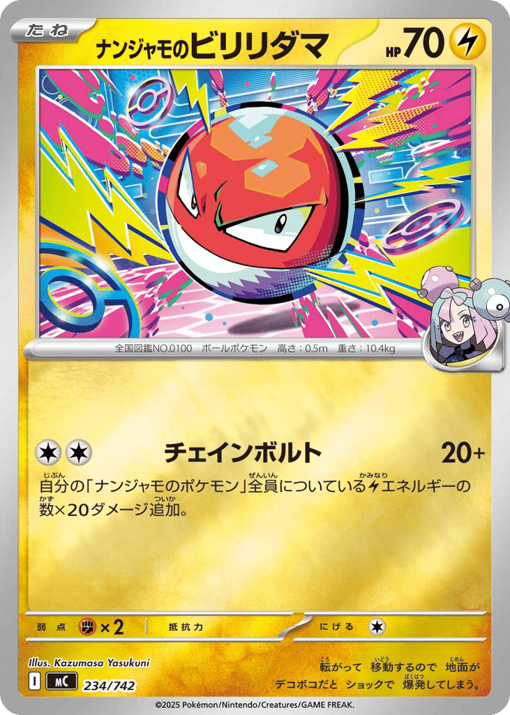 ナンジャモのビリリダマ