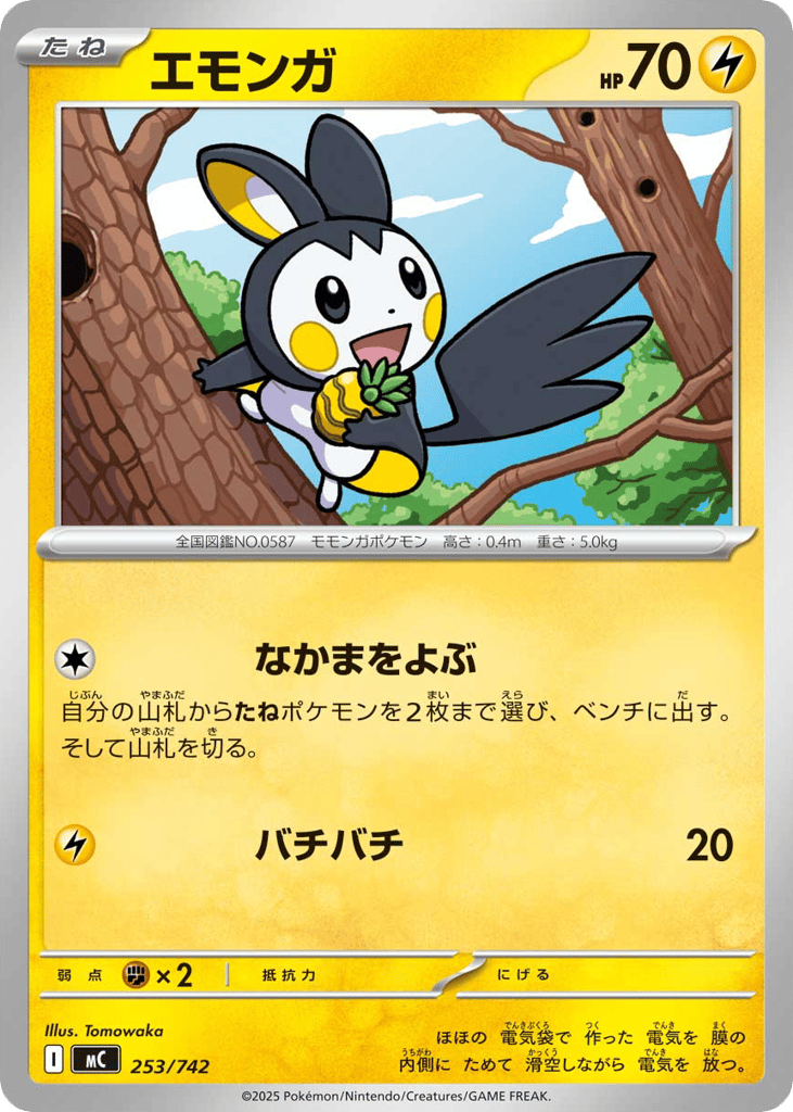 エモンガ