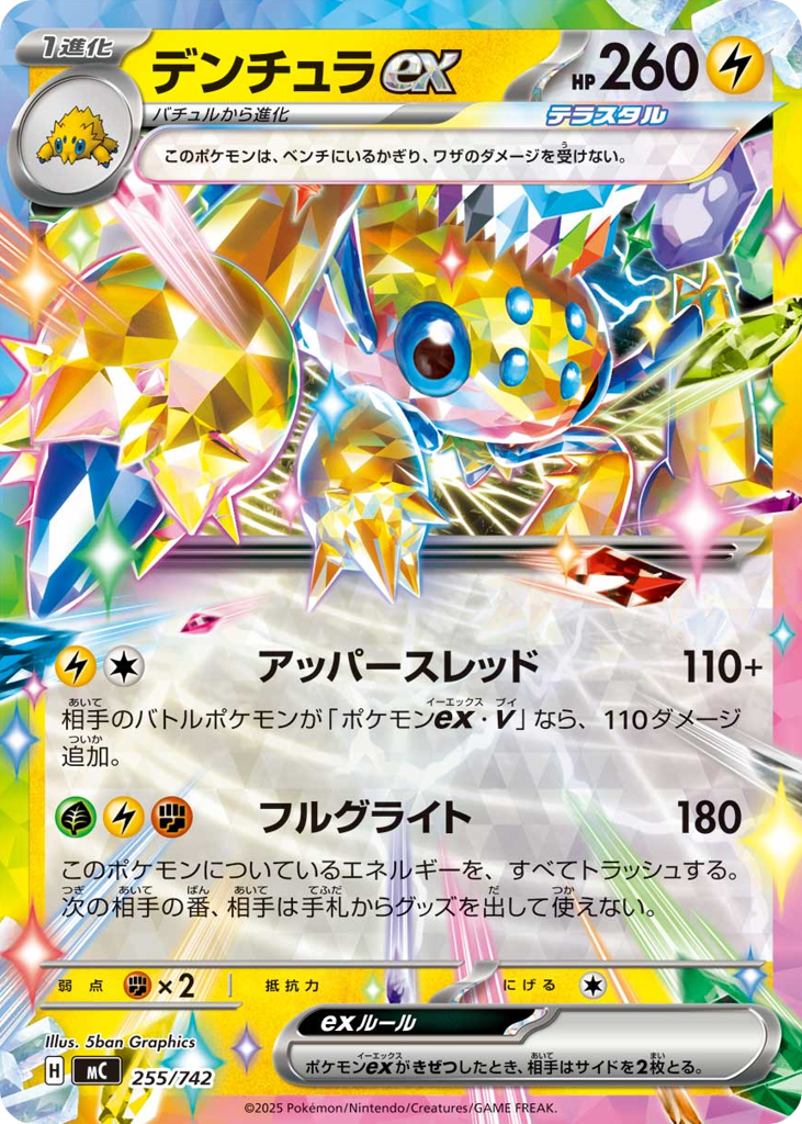 デンチュラex