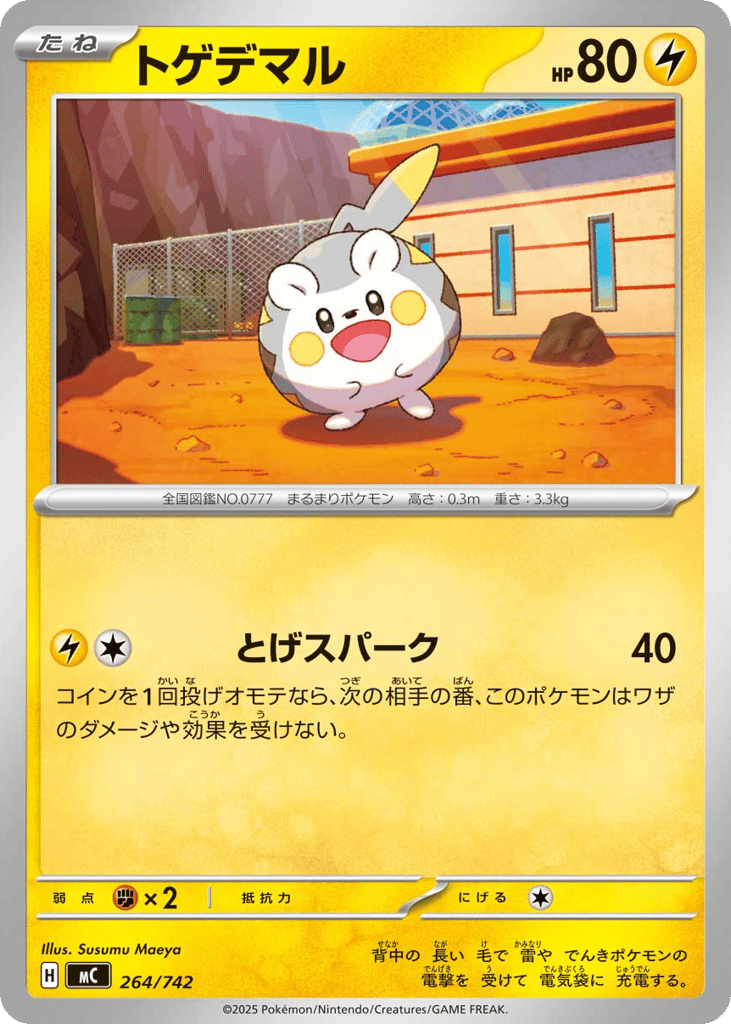 トゲデマル