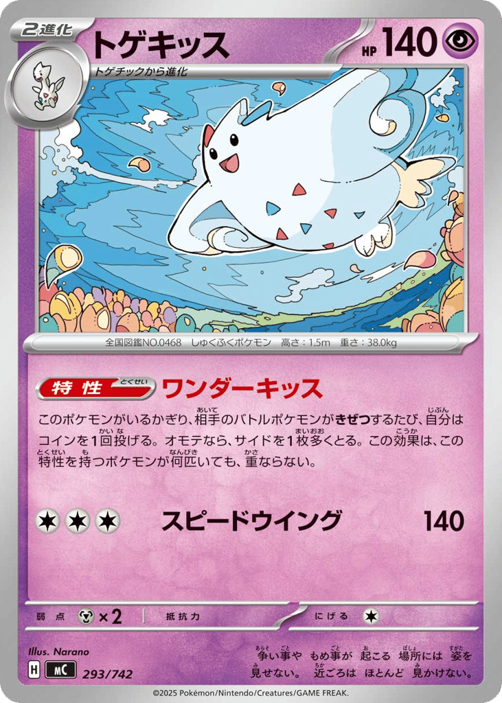 トゲキッス