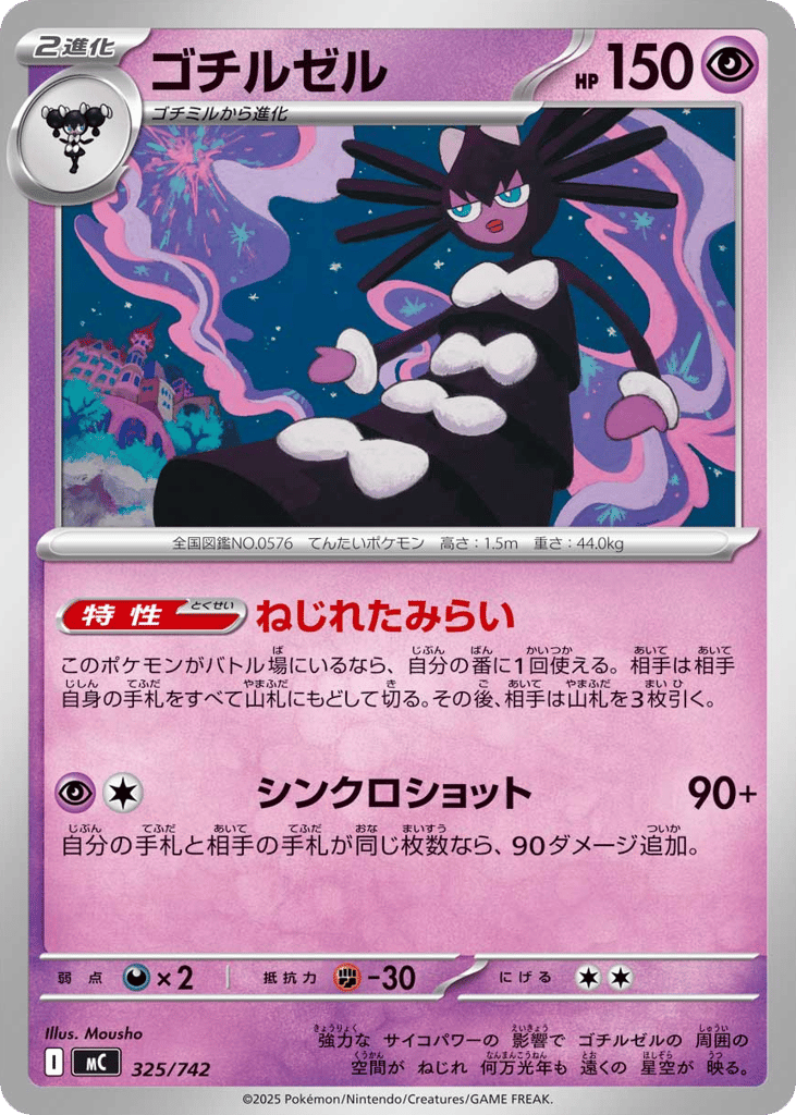 ゴチルゼル