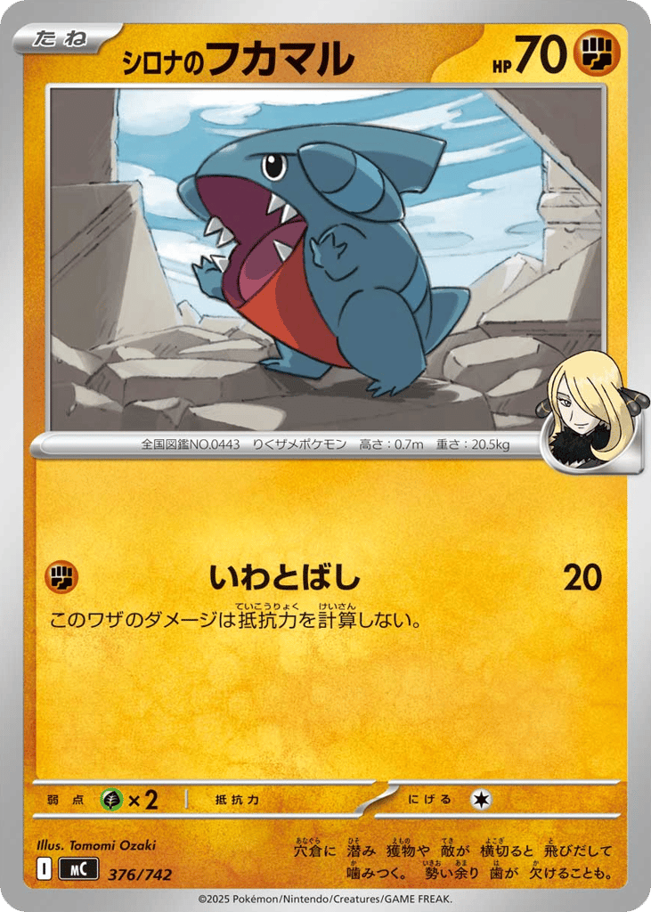 シロナのフカマル