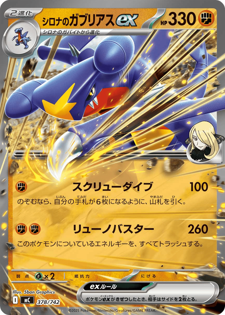 シロナのガブリアスex