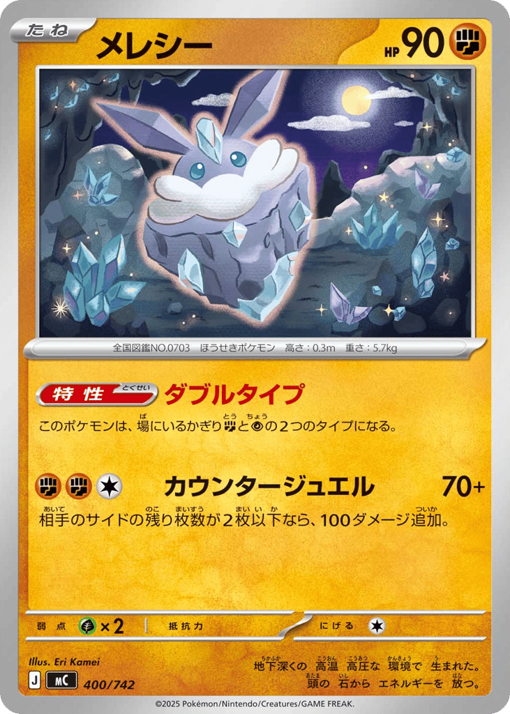 メレシー