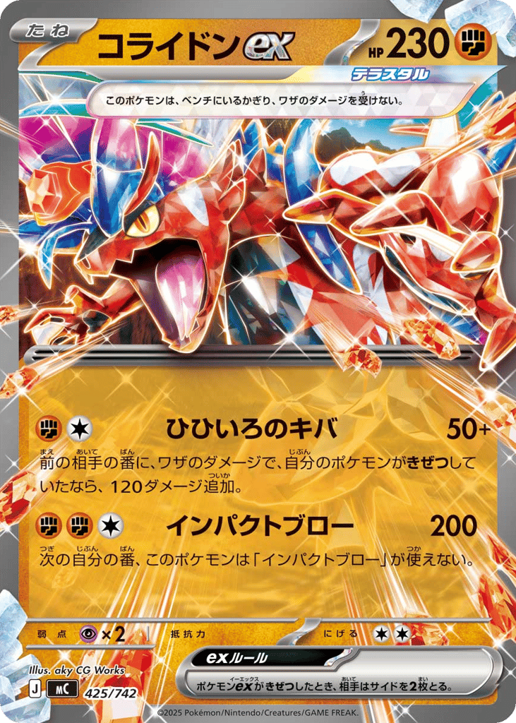 コライドンex