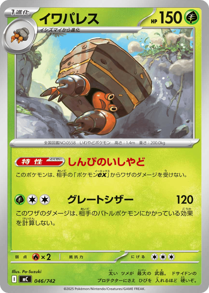 イワパレス