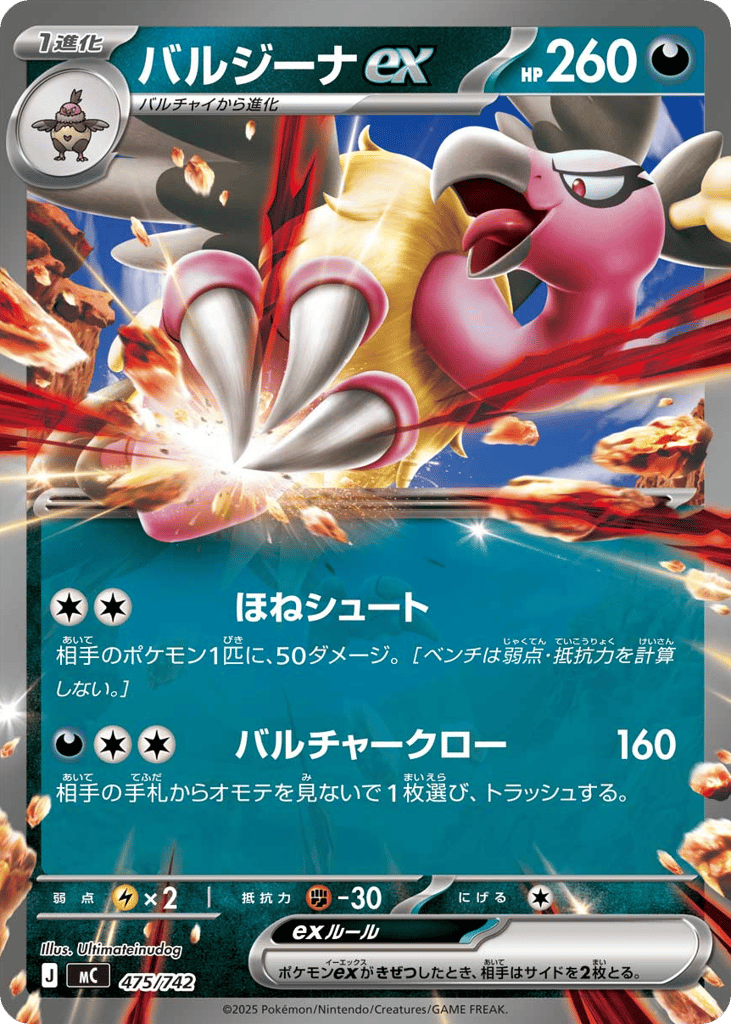 バルジーナex