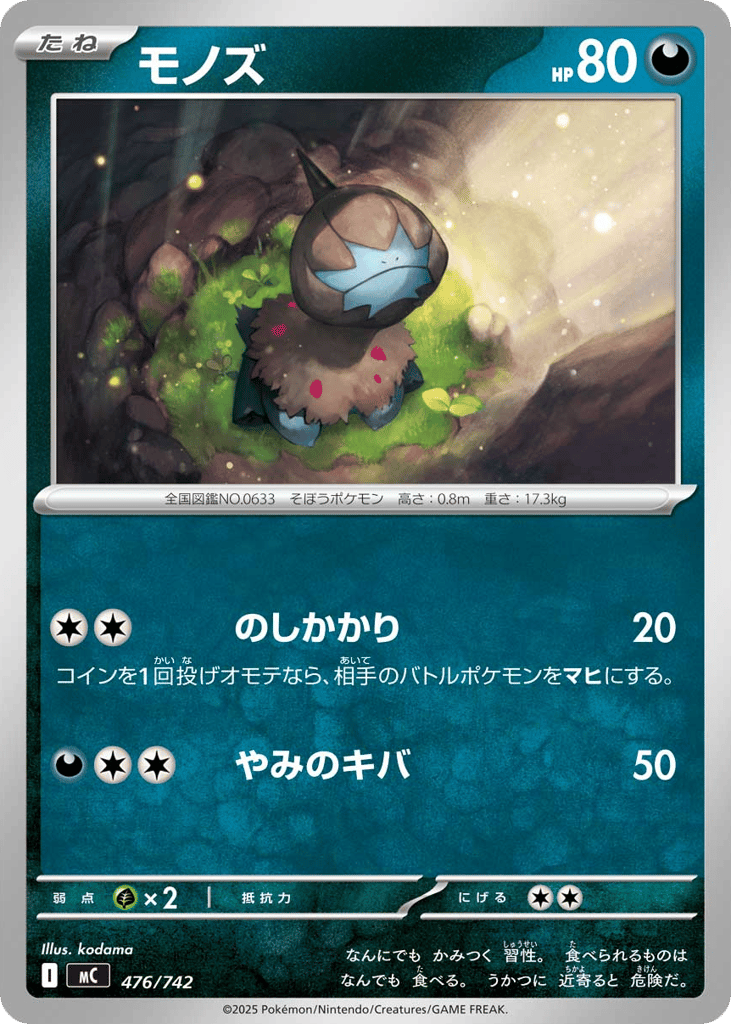 モノズ
