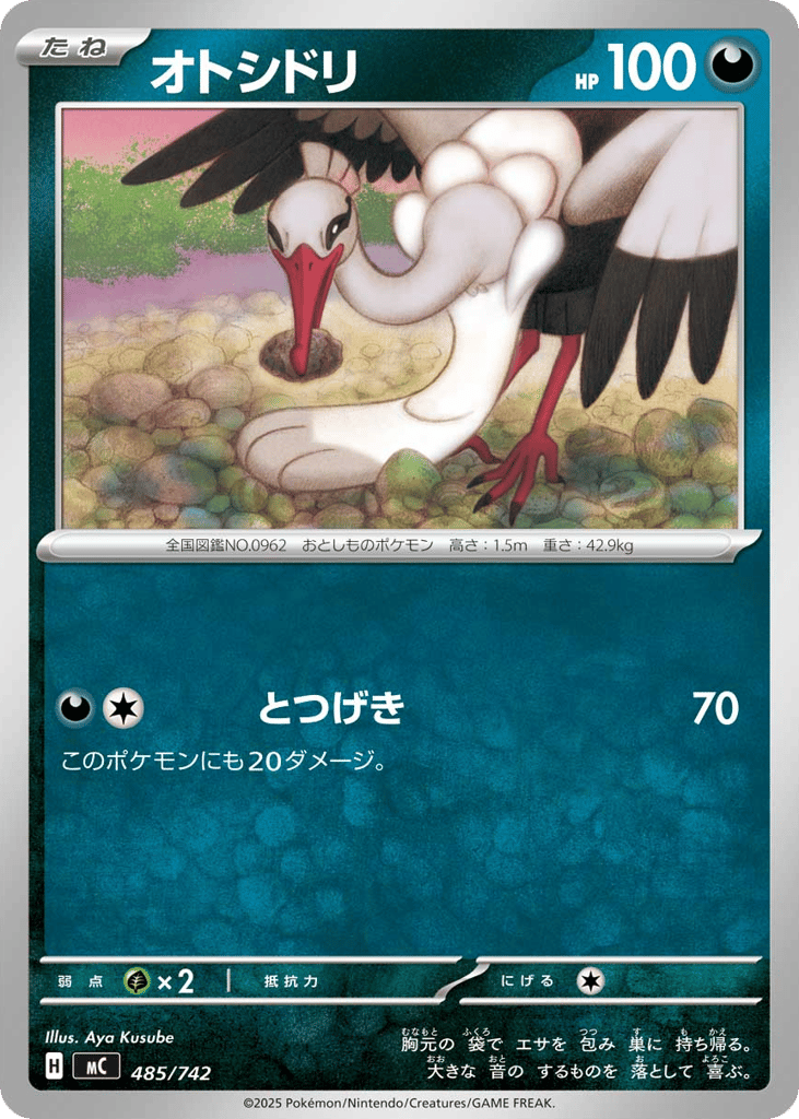 オトシドリ