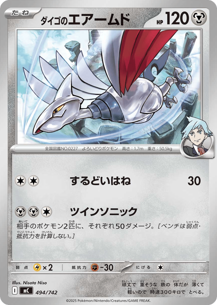 ダイゴのエアームド