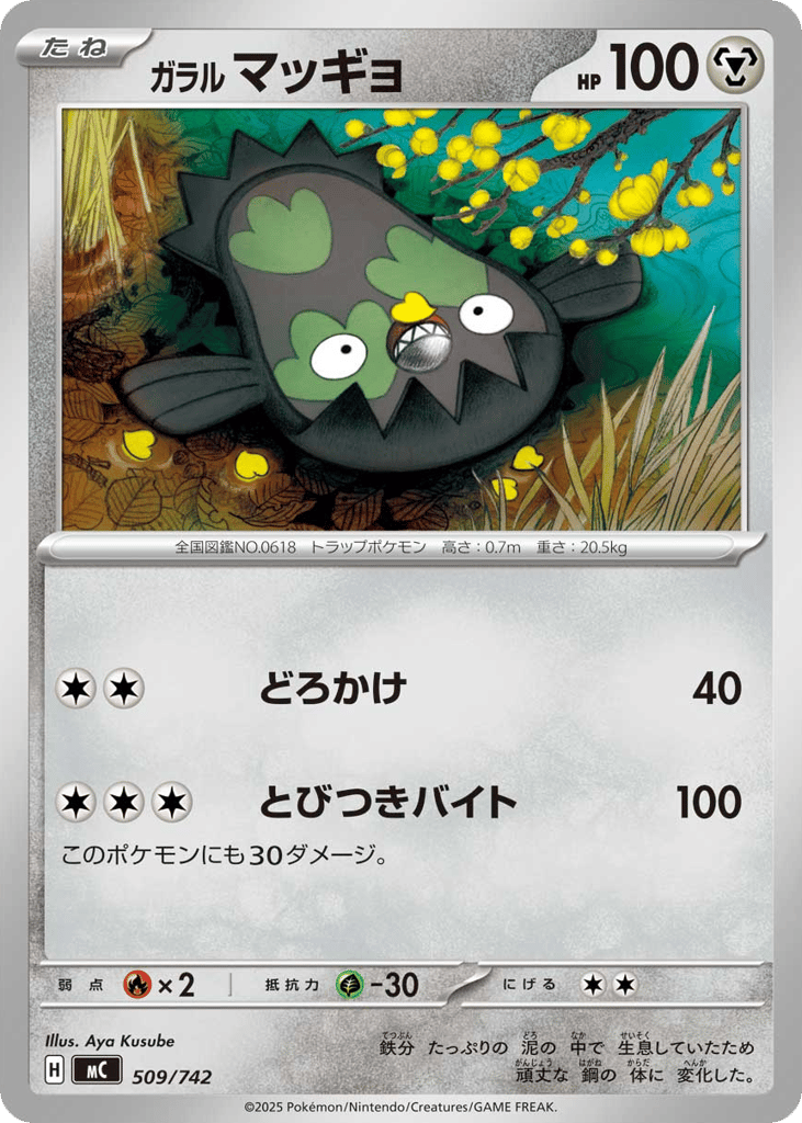 ガラル マッギョ