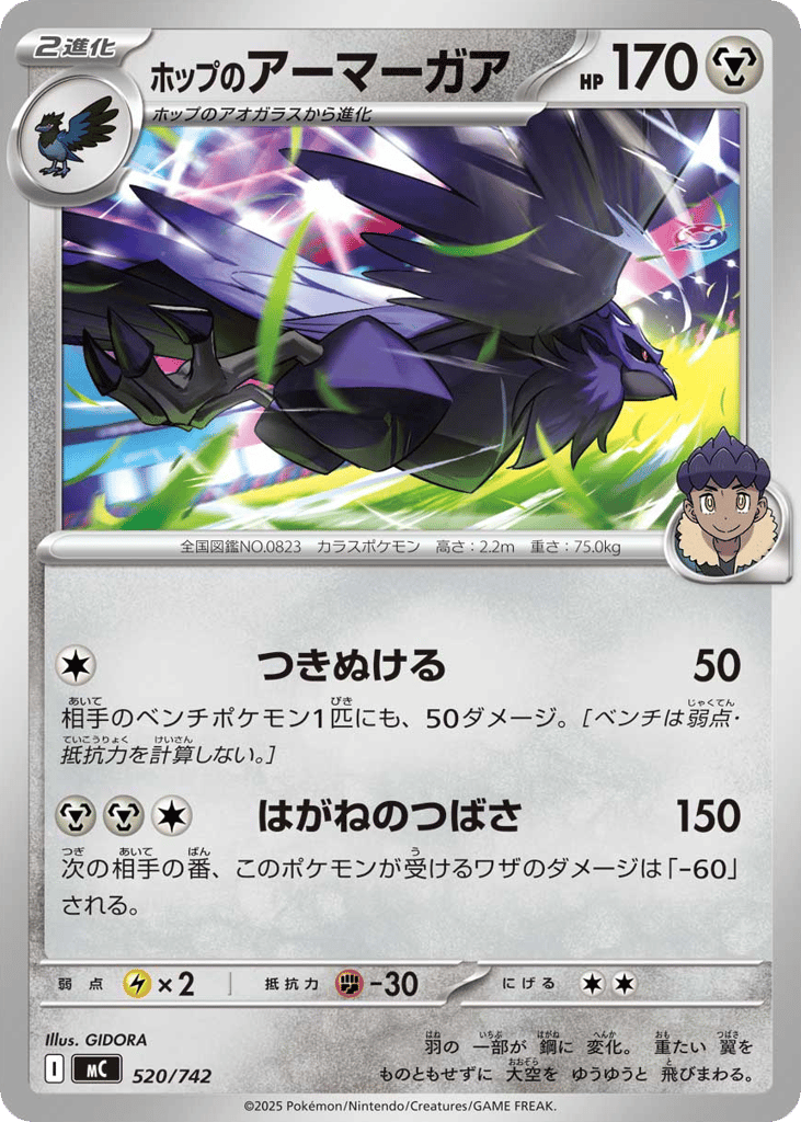 ホップのアーマーガア