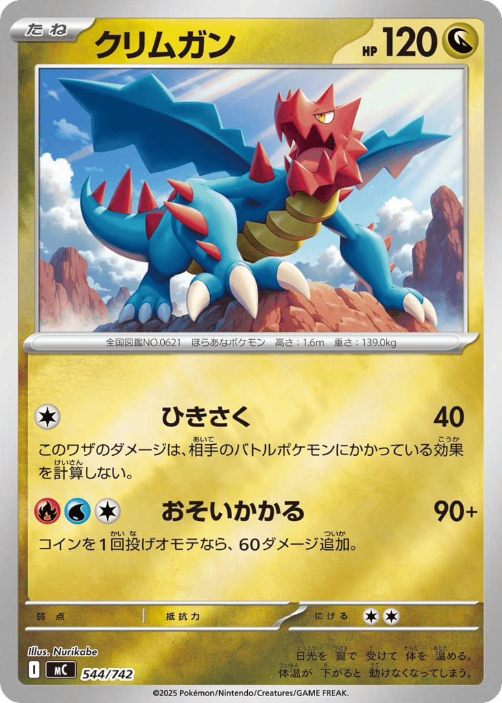 クリムガン