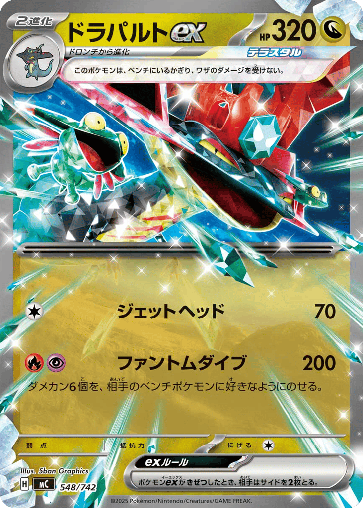 ドラパルトex