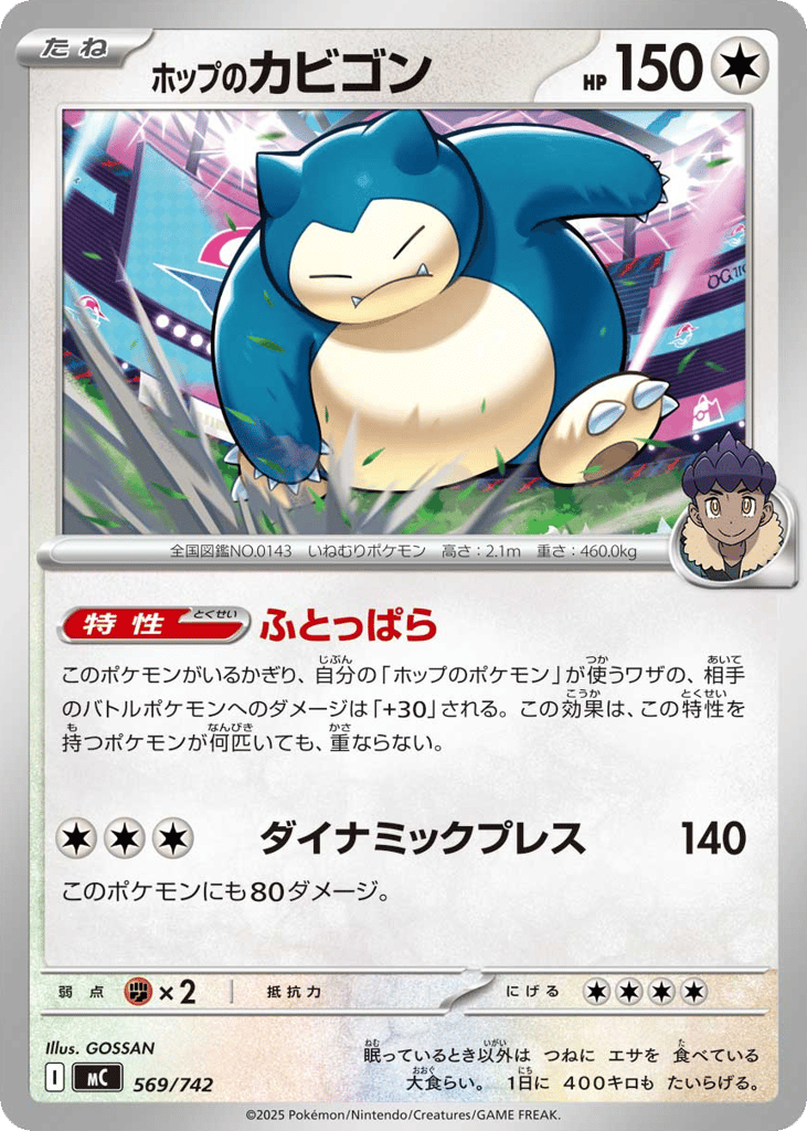 ホップのカビゴン