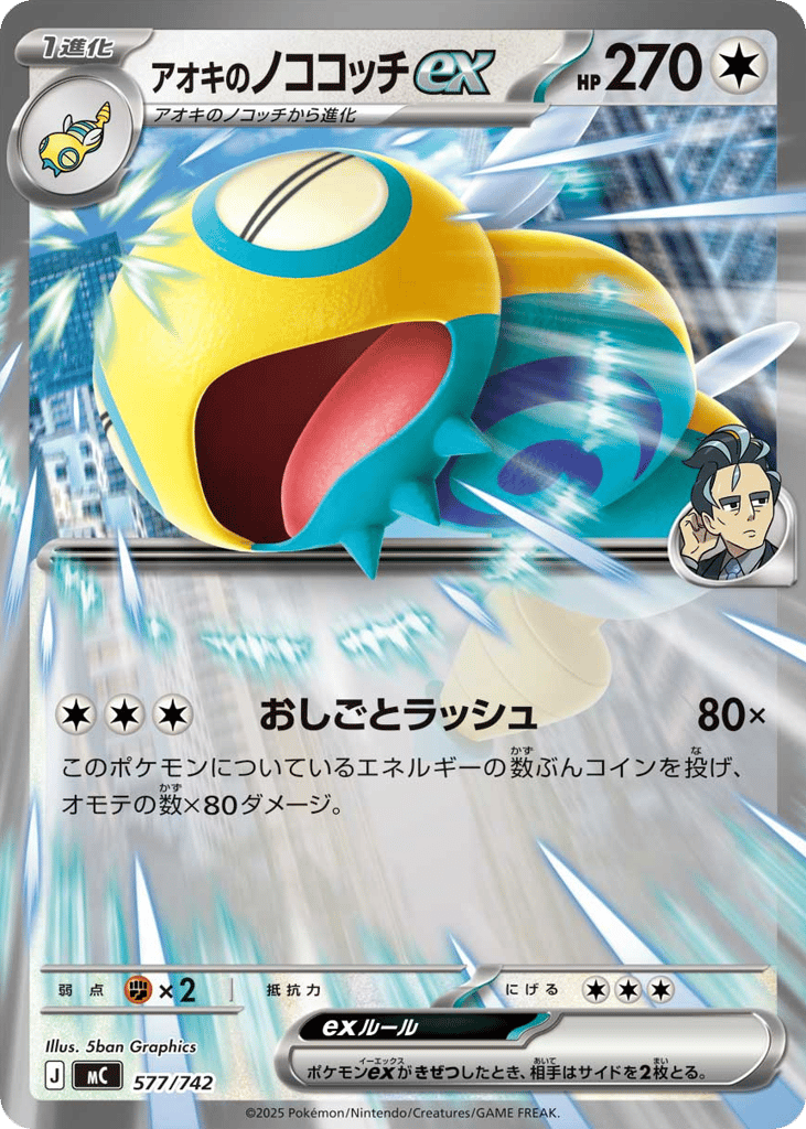 アオキのノココッチex