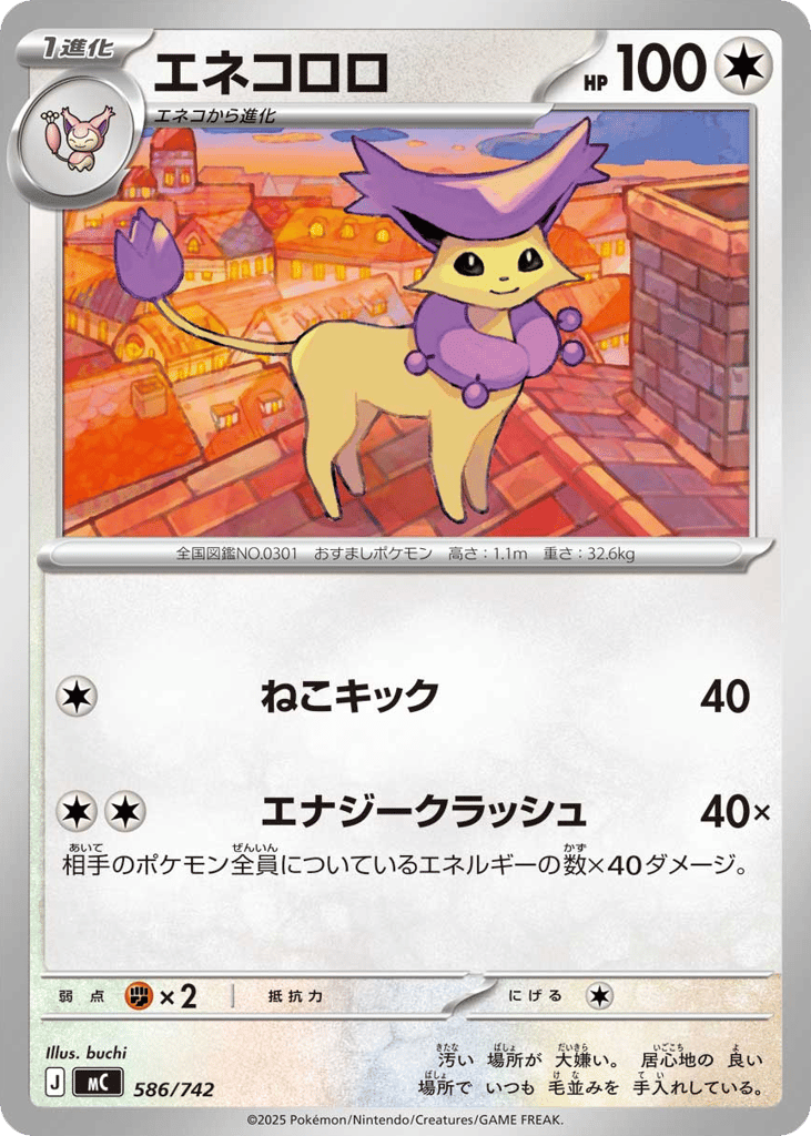 エネコロロ