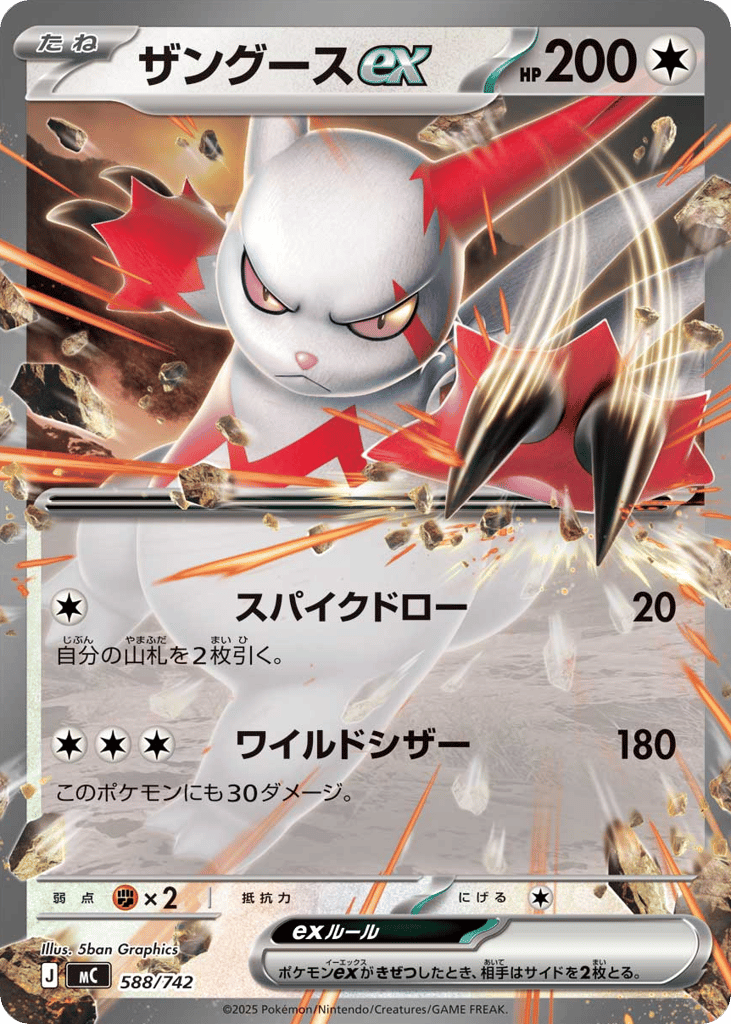 ザングースex