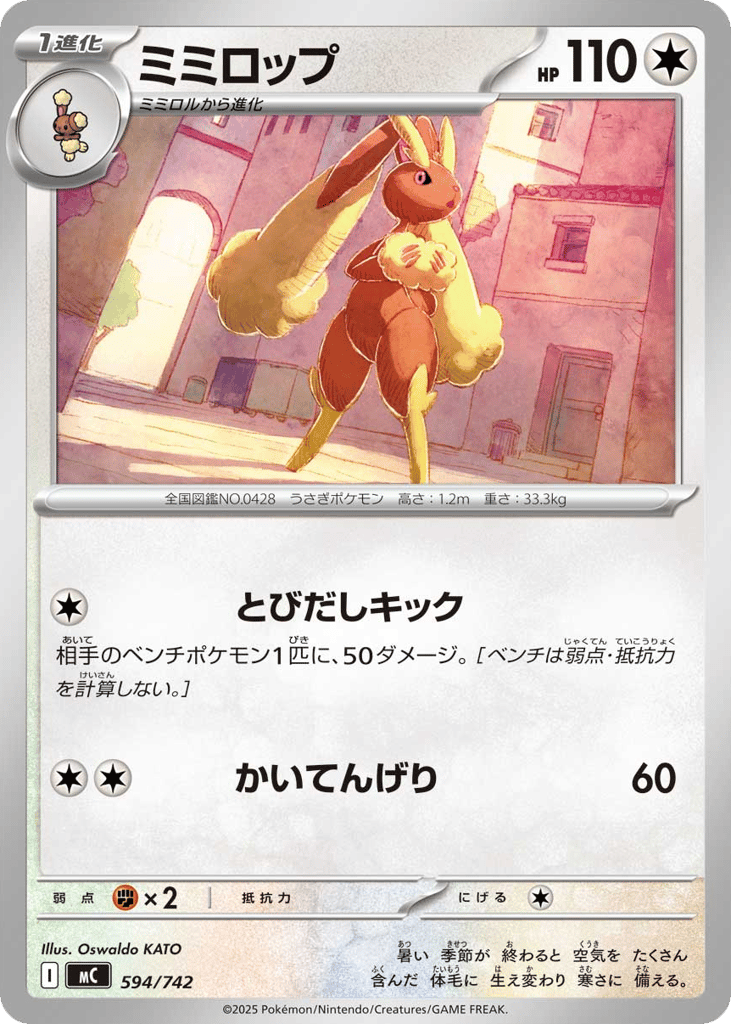 ミミロップ