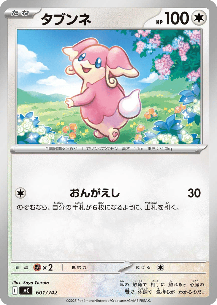 タブンネ