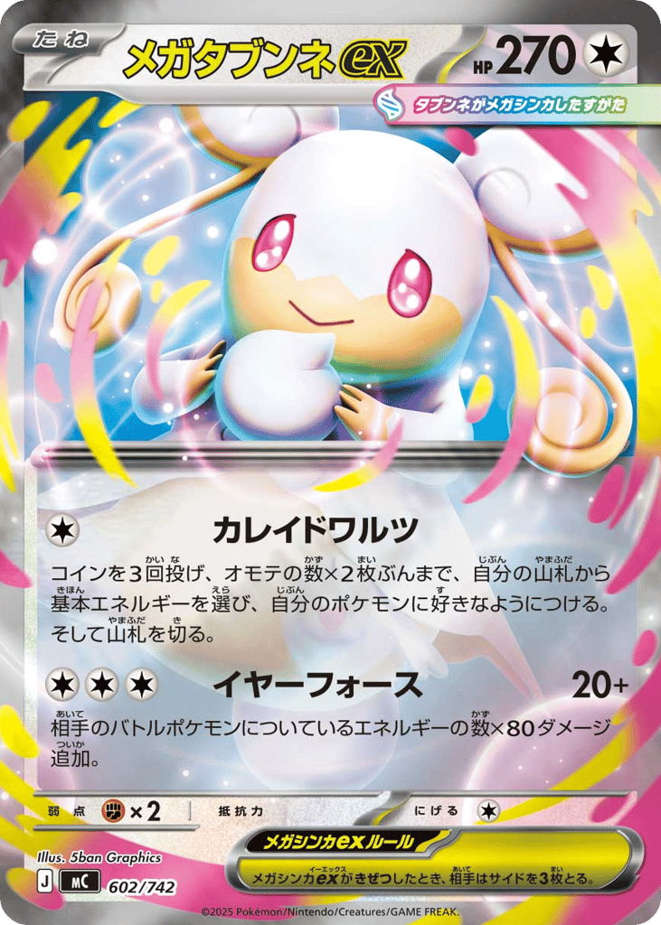 メガタブンネex