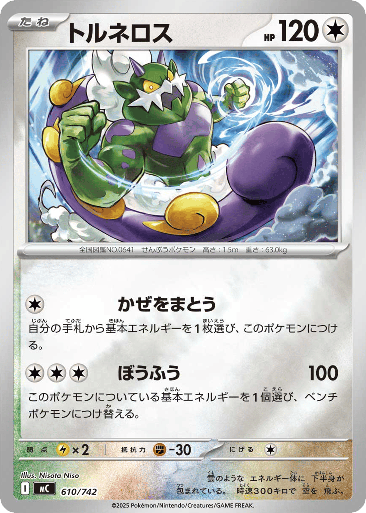トルネロス